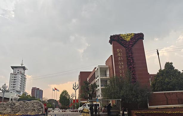 云南楚雄医药高等专科学校